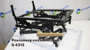 Механический реклайнер G4313