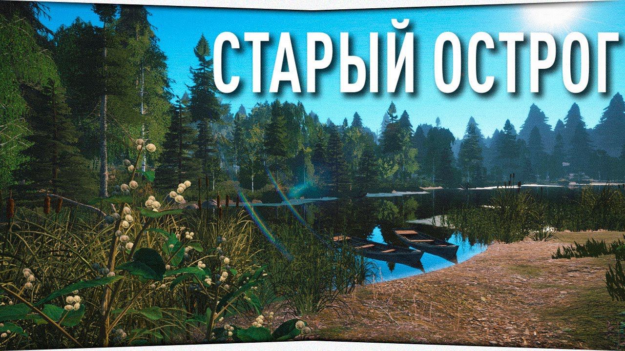 Рыбалка на озерах, Старый Острог и Комариное • Русская Рыбалка 4
