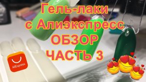Гель лаки с Алиэкспресс. Обзор и выкраска. Часть 3