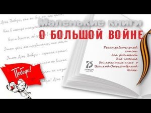 'Маленькие книги о большой войне'