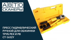 ПРЕСС ГИДРАВЛИЧЕСКИЙ РУЧНОЙ ДЛЯ ОБЖИМКИ ТРУБ PEX И PB CT-1632Y