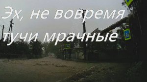 Эх, не вовремя тучи мрачные