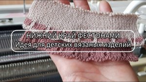 Нижний край фестонами. Идея для детских вязаных изделий