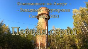 [4K] Комсомольск-на-Амуре  - Западный - Сортировка Сентябрь 2021 1я серия