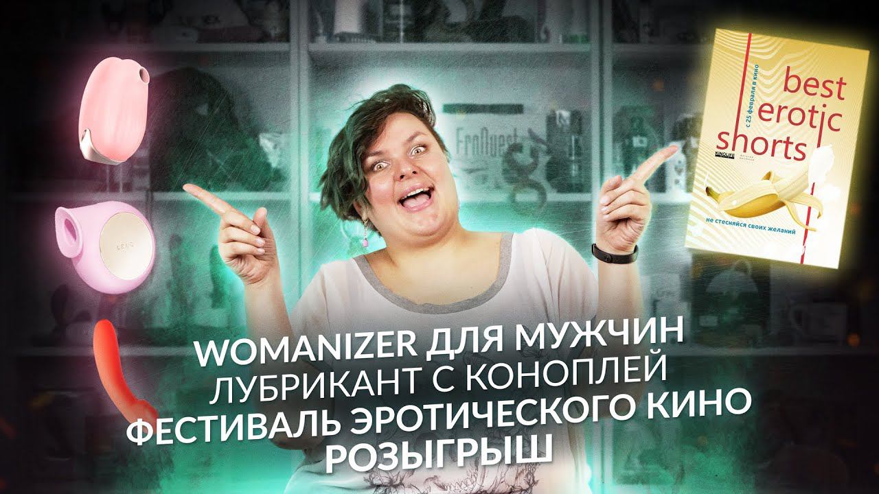 Womanizer для мужчин // LELO Sila // Лубрикант с коноплей // Фестиваль эротического кино // РОЗЫГРЫШ