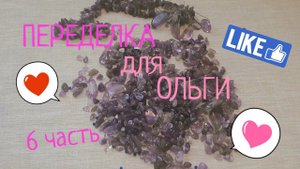 ПЕРЕДЕЛКИ для Ольги из Южноуральска ! (6 часть) #переделки #авторскиеукрашения #еленакашигина
