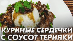 Куриные Сердечки в Соусе Терияки\ Рецепт После Которого вы Полюбите Куриные Сердечки