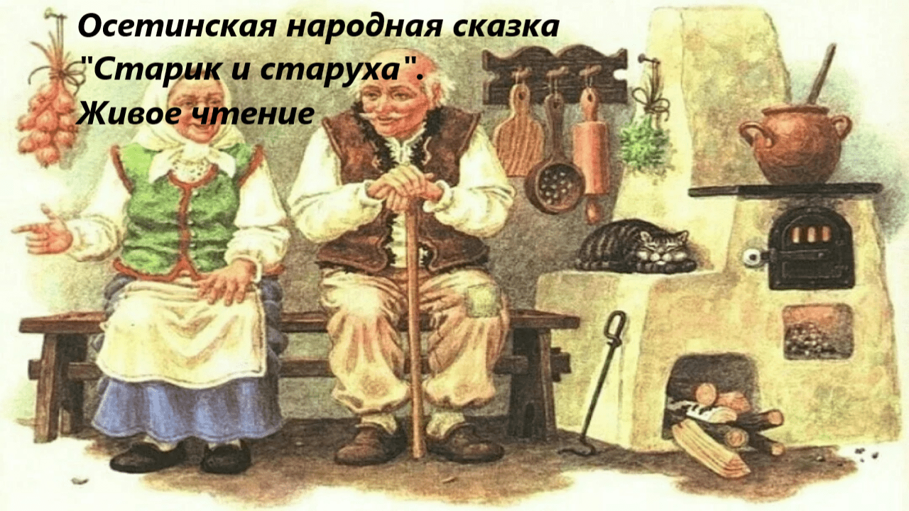 Осетинская народная сказка "Старик и старуха". Живое чтение