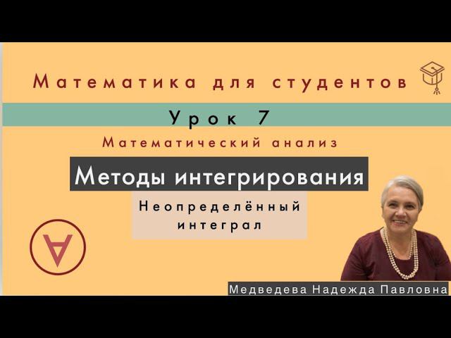 Неопределенный интеграл | Математический анализ|Урок 7