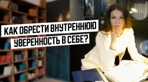 Как обрести внутреннюю уверенность в себе?