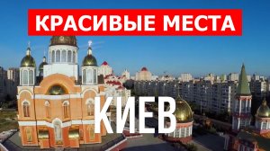 Киев, Украина | Достопримечательности, туризм, места, природа, обзор | 4к видео | Город Киев