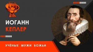 Иоганн Кеплер — Учёные мужи Божьи