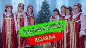 Казаночки поют песню Коляда