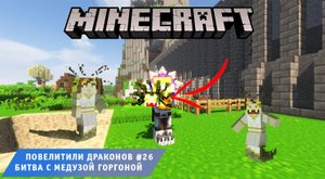 Майнкрафт, НО в Мире Драконов ➤ Часть #26 ➤ Битва с Медузой Горгоной ➤ Игра Minecraft ice and fire
