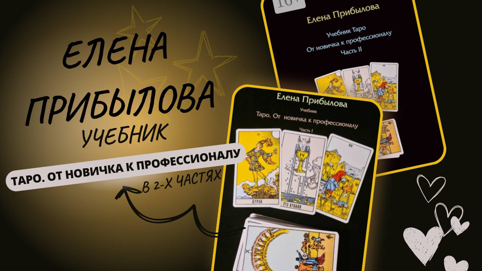 ОБЗОР УЧЕБНИКА «Таро. От новичка к профессионалу» Елена Прибылова