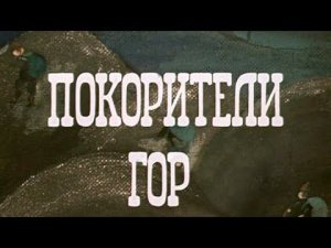 "Покорители гор". Короткометражный художественный фильм (Грузия-фильм, 1977) @Телеканал Культура