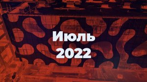 Стройки Культурно-образовательного кластера | Севастополь | Июль 2022г.