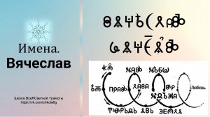 Вячеслав. Имена. ВсеЯСветная Грамота