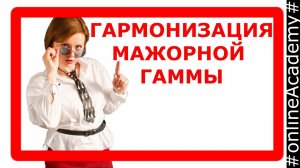 Как подобрать аккорды к мажорной гамме Гармонизация гаммы главными и побочными трезвучиями