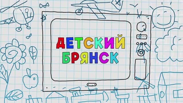 Выпуск передачи "Детский Брянск" о модельной Детской библиотеке № 2