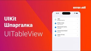 #UIKit Шпаргалка. #UITableView или как быстро создать таблицу