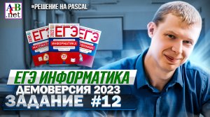 Задание 12 Pascal  Демоверсия ЕГЭ 2023 по информатике