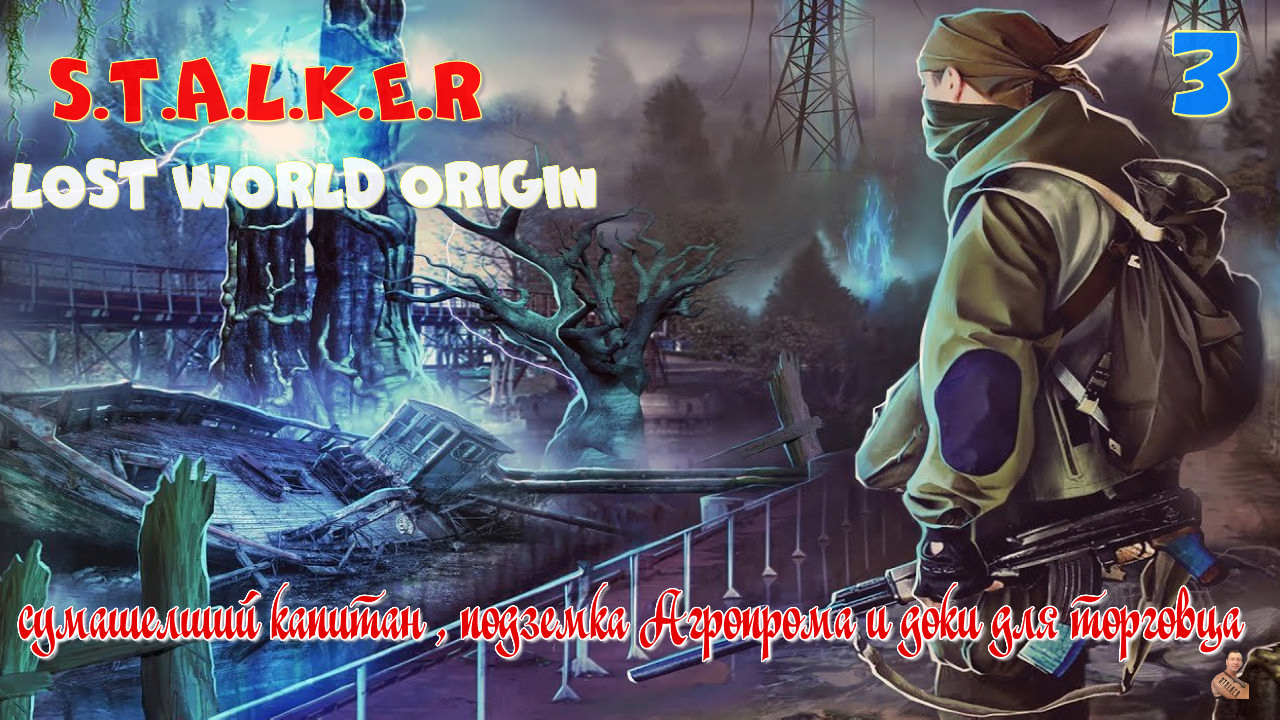 ☣️S.T.A.L.K.E.R -Lost World Origin ( Затерянный мир )☣️часть 3☣️ подземка Агропрома и документы☣️