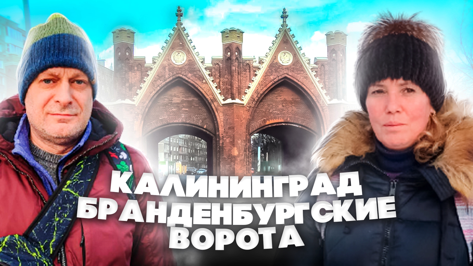 САМЫЕ КРАСИВЫЕ ворота Калининграда! // Закхаймские, Аусфальские и Бранденбургские ворота