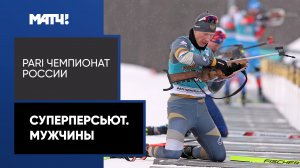 Биатлон. PARI Чемпионат России. Суперперсьют. Мужчины