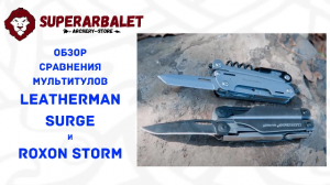 Обзор сравнение мультитулов Leatherman Surge и Roxon Storm | Какой мультиинструмент выбрать?