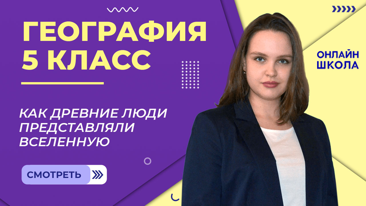Как древние люди представляли Вселенную. Видеоурок 8. География 5 класс