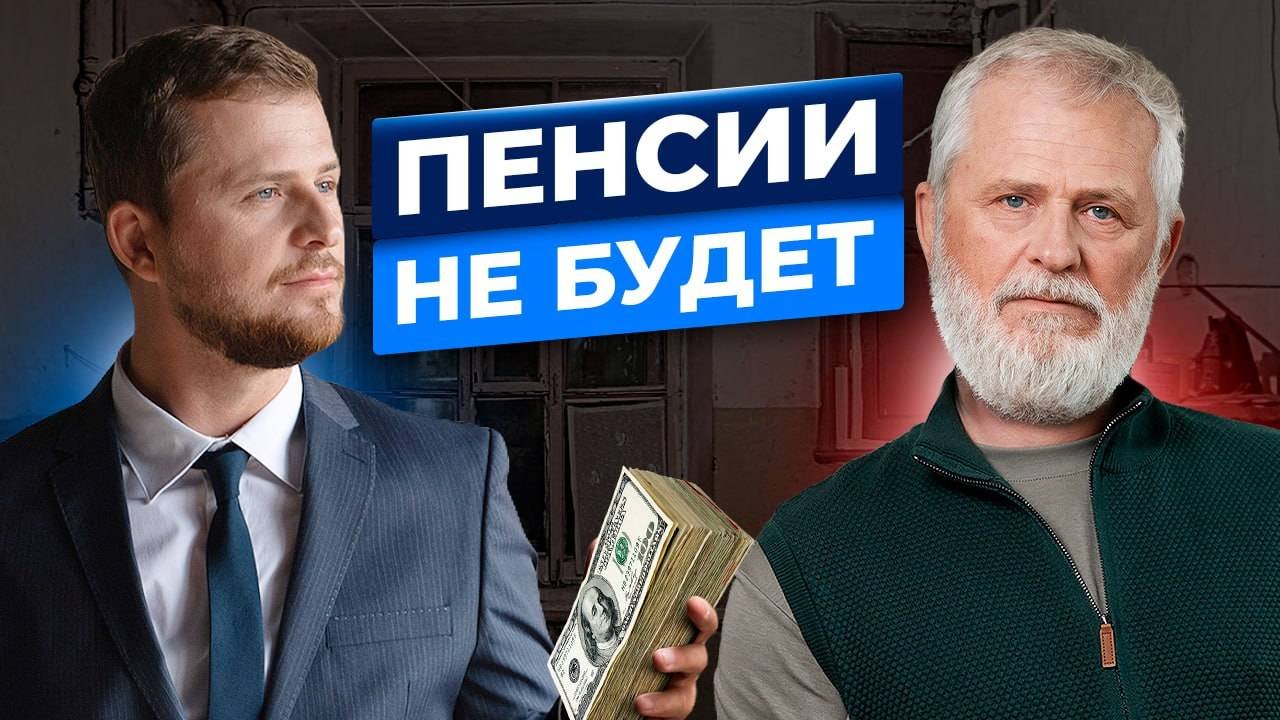 Пенсия: как она работает и почему у вас ее не будет