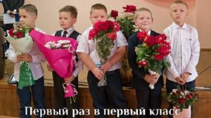 Первый раз в первый класс