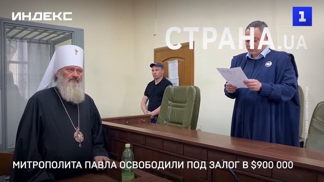 Митрополита Павла освободили под залог в $900 000