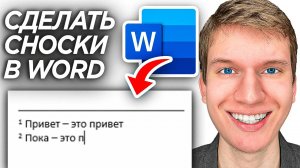 Как Сделать Сноски в Word? | ПОШАГОВЫЙ УРОК как сделать сноску снизу в Ворд