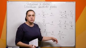 5 класс.  Деление и дроби. Основное свойство дроби.