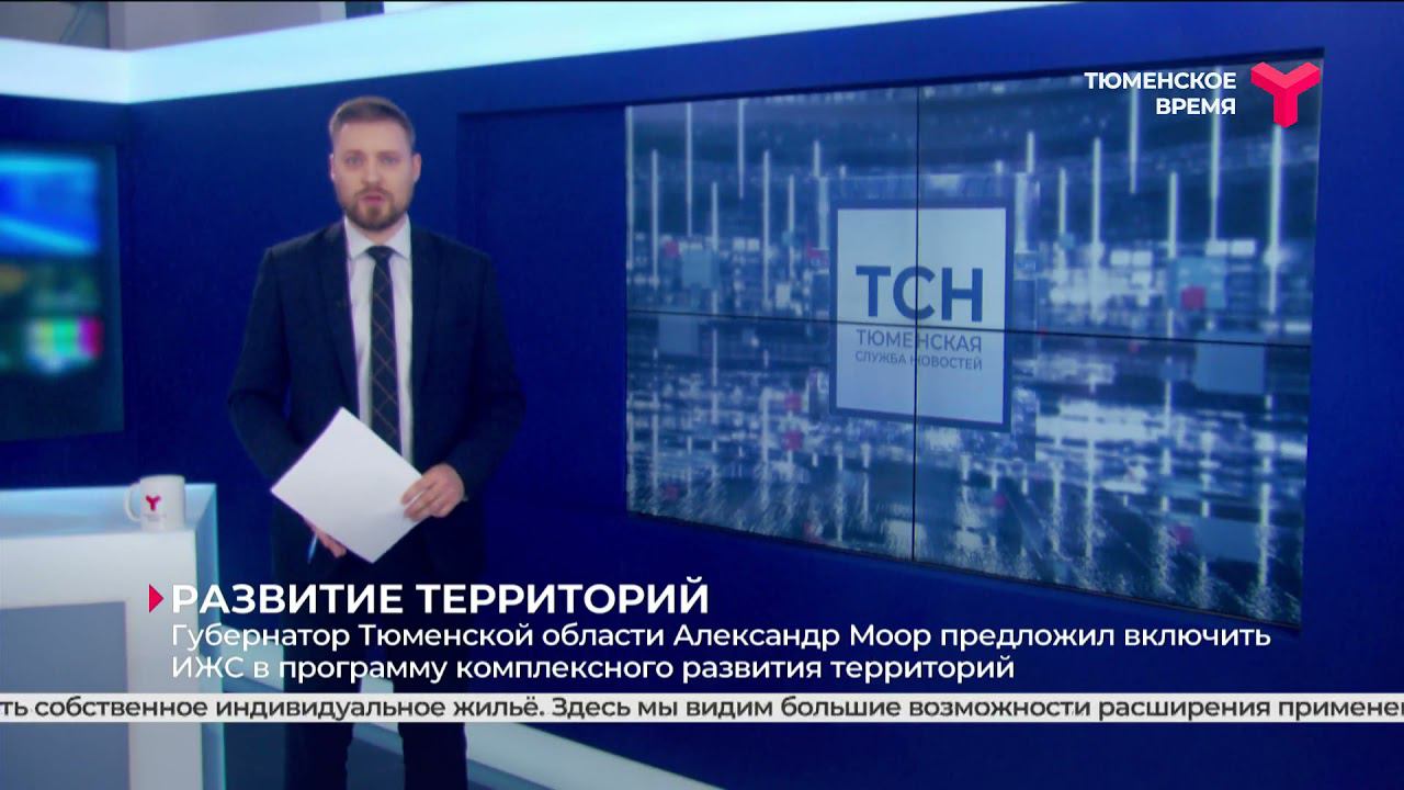 Включить ИЖС в программу комплексного развития территорий предложил Александр Моор