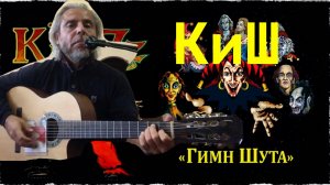 КиШ-ГИМН ШУТА-guitar Cover