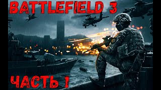 ОДНА ИЗ МОИХ САМЫХ ЛЮБИМЫХ ИГР !!!  Battlefield 3_ часть 1