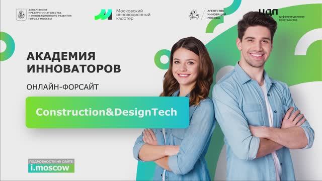 Онлайн-форсайт Construction&DesighTech