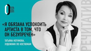 Художник по костюмам Татьяна Ногинова | Речитатив