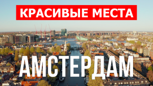 Город Амстердам в Нидерландах. Видео в 4к