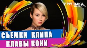 Клава Кока - Ненавижу обожаю | Cъемки клипа