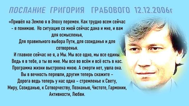 ПОСЛАНИЕ ГРИГОРИЯ ГРАБОВОГО 12 12 2006г смотреть онлайн