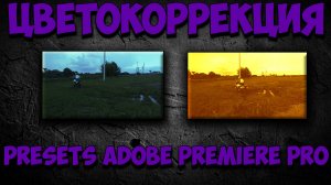 Цветокоррекция видео в Adobe Premiere Pro. Presets для ленивых.