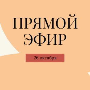 Запись прямого эфира от 26.10.2022 г. с главным онкологом Минздрава России Андреем Каприным