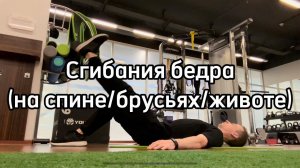 Сгибания бедра (3 варианта): на спине, в упоре на предплечья, на животе с верхнего блока