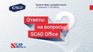 Вебинар "Ответы на типовые вопросы по результатам техподдержки пользователей SCAD Office".