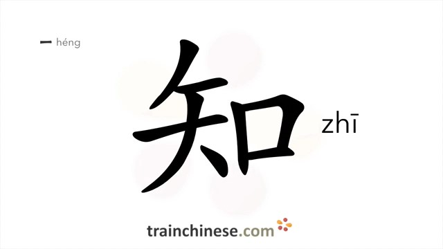 ?知 (zhī) to know; knowledge; to be aware*