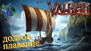 valheim #35 - Долгое плавание